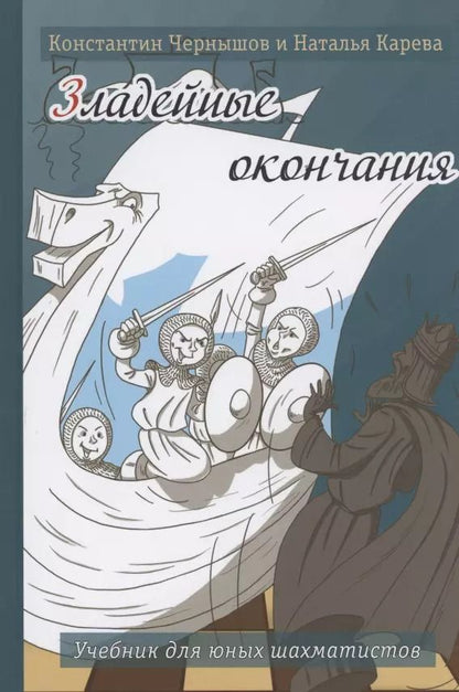 Обложка книги "Карева, Чернышов: Зладейные окончания. Учебник для юных шахматистов"