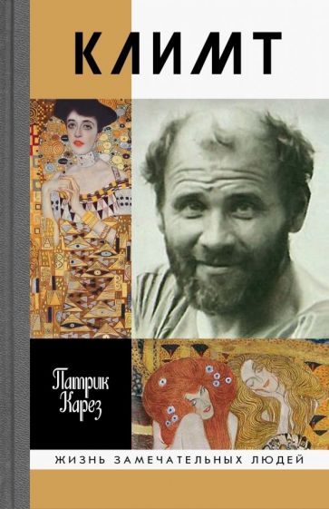 Обложка книги "Карез: Климт. Эпоха и жизнь венского художника"