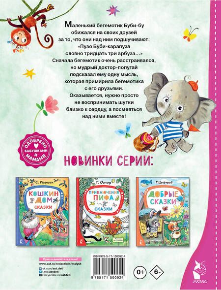 Фотография книги "Карганова: Бегемотик Буби-бу. Сказки с песенками"