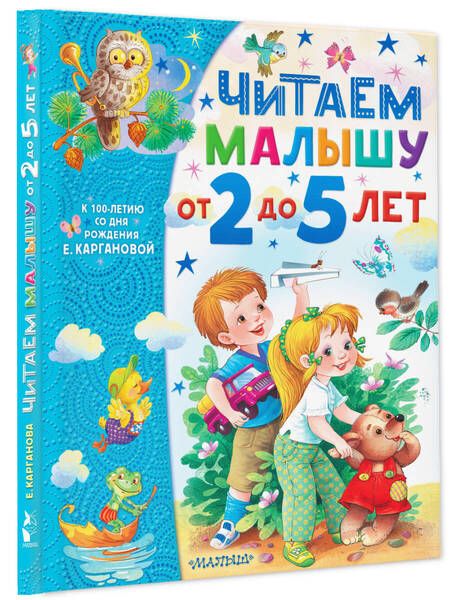 Фотография книги "Карганова: Читаем малышу от 2 до 5 лет"