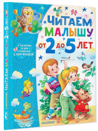 Фотография книги "Карганова: Читаем малышу от 2 до 5 лет"