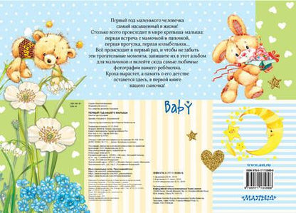 Фотография книги "Карганова, Дружинина: Первый год нашего малыша"