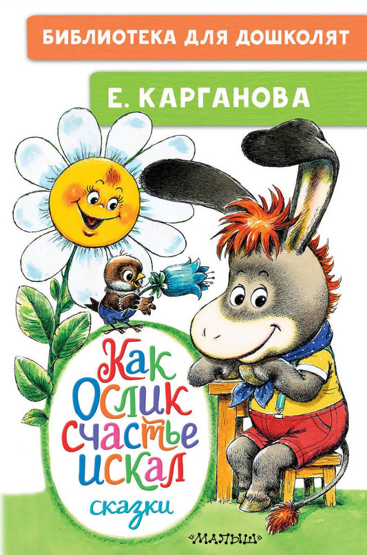 Обложка книги "Карганова: Как Ослик счастья искал. Сказки"