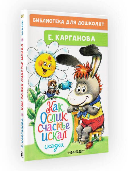 Фотография книги "Карганова: Как Ослик счастья искал. Сказки"