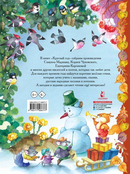 Фотография книги "Карганова, Маршак, Чуковский: Круглый год. Иллюстрации Ольги Ионайтис"