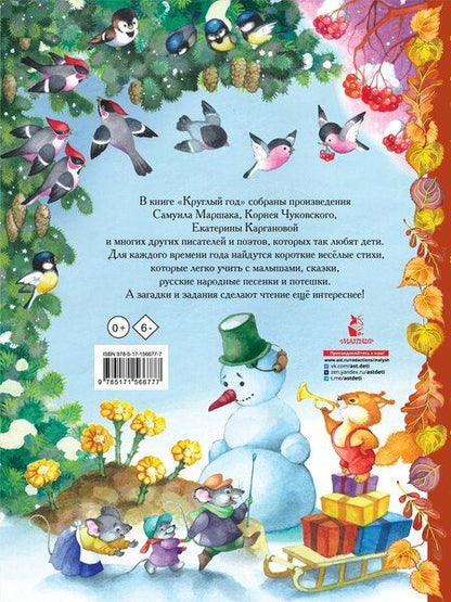 Фотография книги "Карганова, Маршак, Чуковский: Круглый год. Иллюстрации Ольги Ионайтис"