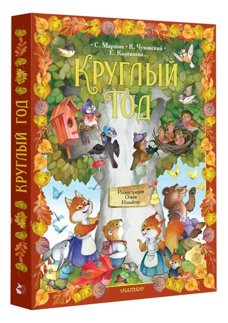Фотография книги "Карганова, Маршак, Чуковский: Круглый год. Иллюстрации Ольги Ионайтис"