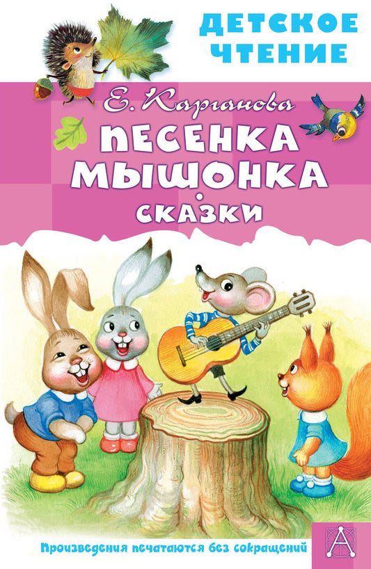 Обложка книги "Карганова: Песенка Мышонка. Сказки"