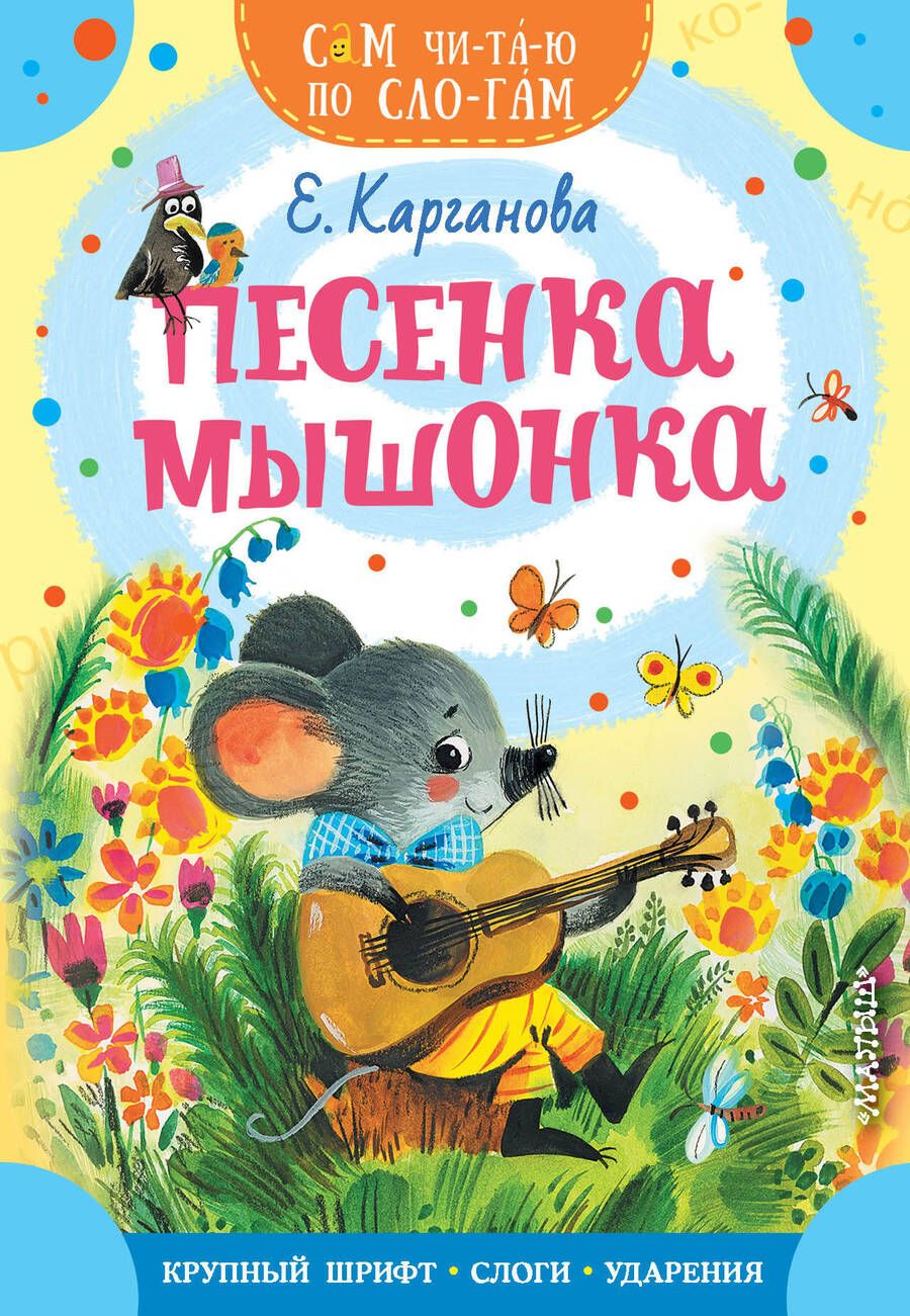 Обложка книги "Карганова: Песенка мышонка"