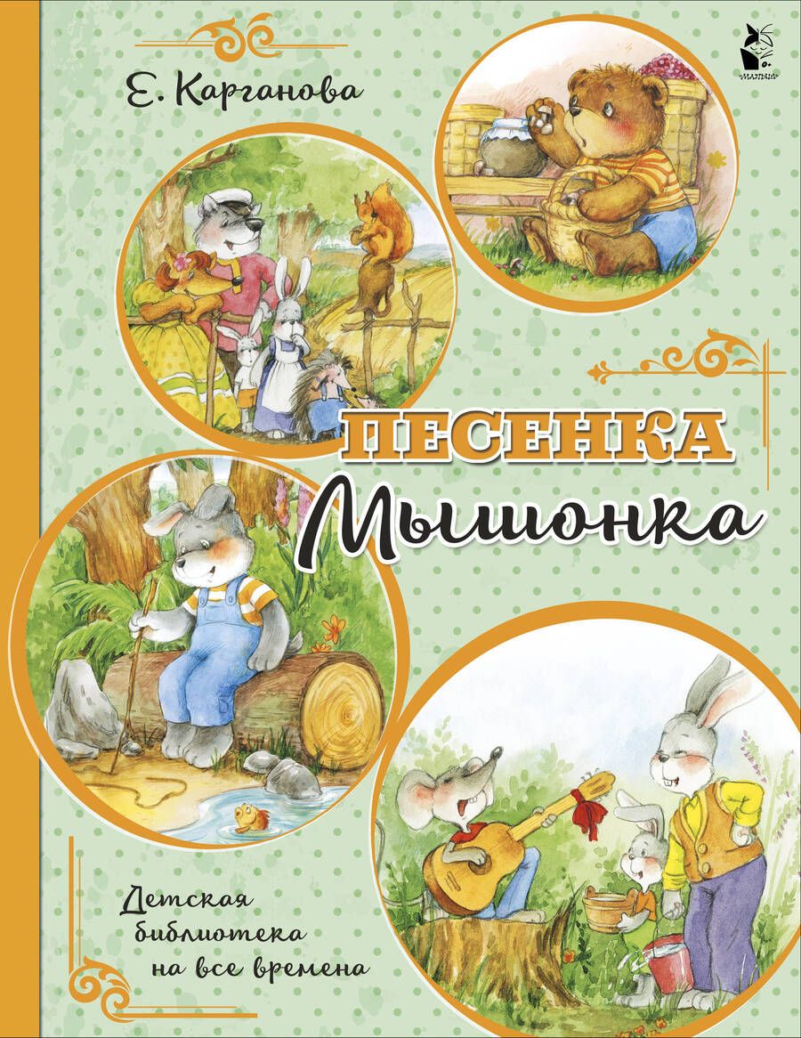 Обложка книги "Карганова: Песенка Мышонка"