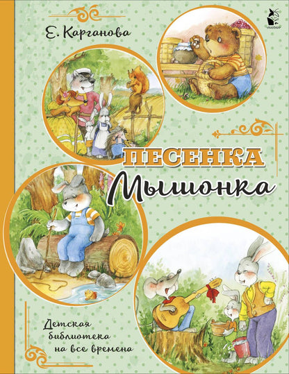 Обложка книги "Карганова: Песенка Мышонка"