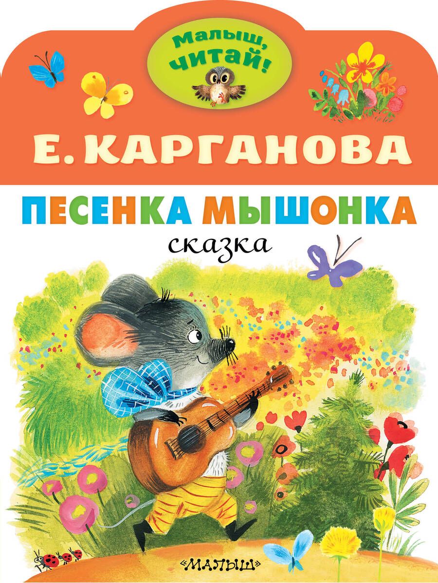 Обложка книги "Карганова: Песенка Мышонка"