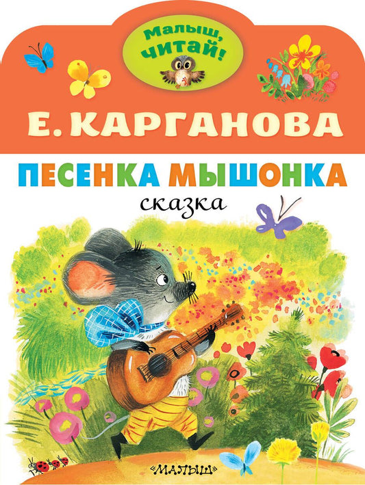 Обложка книги "Карганова: Песенка Мышонка"
