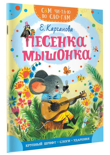 Фотография книги "Карганова: Песенка мышонка"