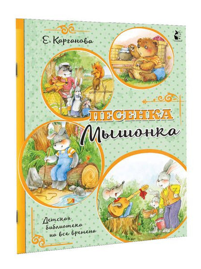 Фотография книги "Карганова: Песенка Мышонка"