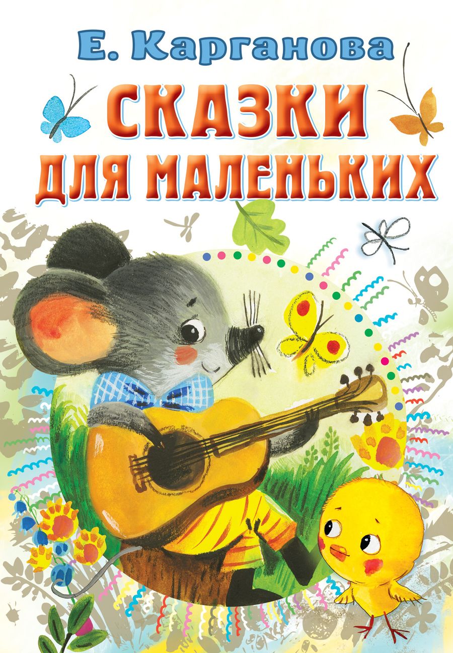 Обложка книги "Карганова: Сказки для маленьких"