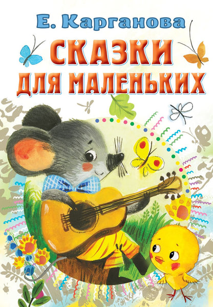Обложка книги "Карганова: Сказки для маленьких"