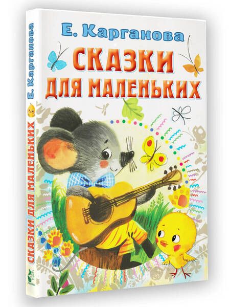Фотография книги "Карганова: Сказки для маленьких"