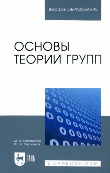 Обложка книги "Каргаполов, Мерзляков: Основы теории групп. Учебное пособие"