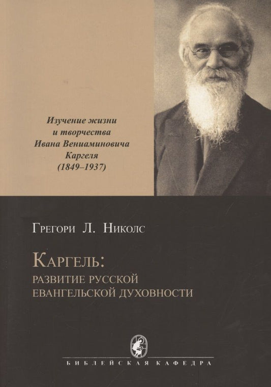 Обложка книги "Каргель: развитие русской евангельской духовности. Изучение жизни и творчества И. В. Каргеля (1849-1937). Научное исследование"