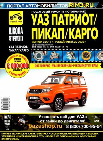 Обложка книги "Горфин: УАЗ Патриот/Пикап/Карго. Выпуск с 2016 г., рестайлинги до 2020 г. Руководство по эксплуатации, техн."