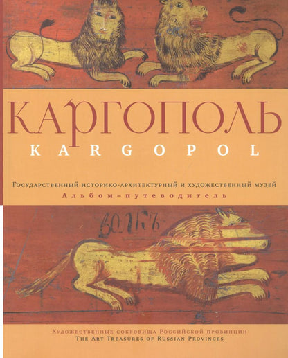 Обложка книги "Каргополь. Государственный историко-архитектурный и художественный музей. Альбом-путеводитель"