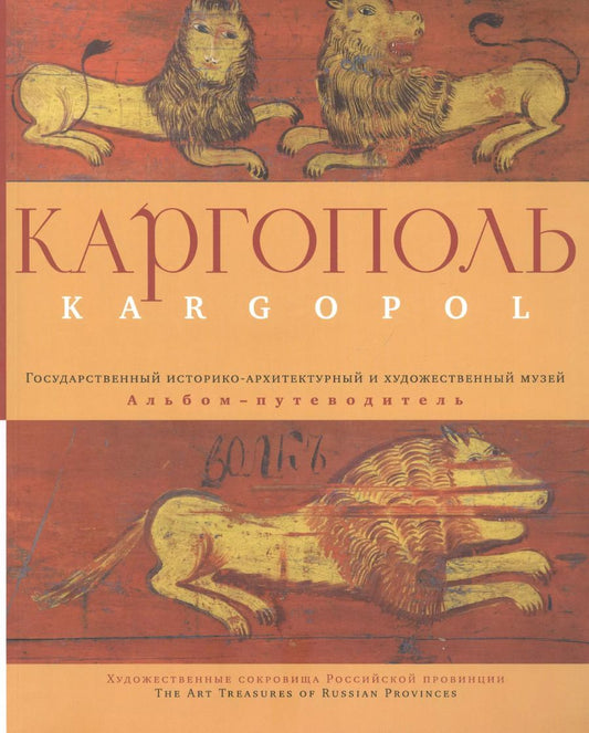 Обложка книги "Каргополь. Государственный историко-архитектурный и художественный музей. Альбом-путеводитель"