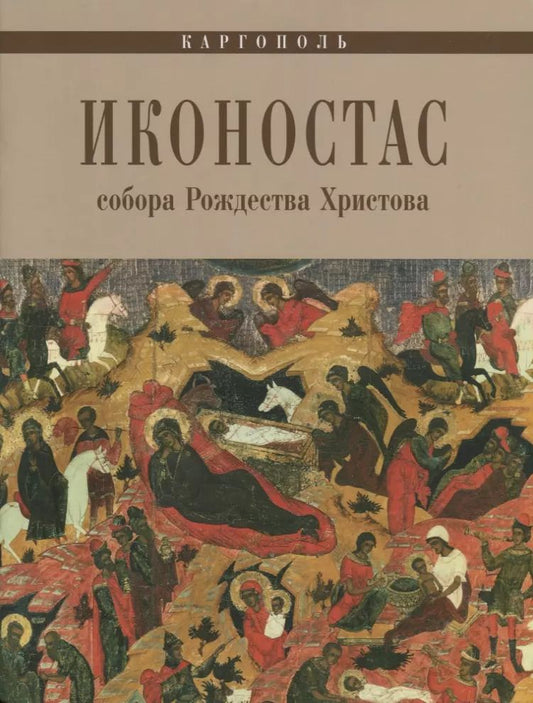 Обложка книги "Каргополь Иконостас собора Рождества Христова (мЗнИкРосс) Кольцова"