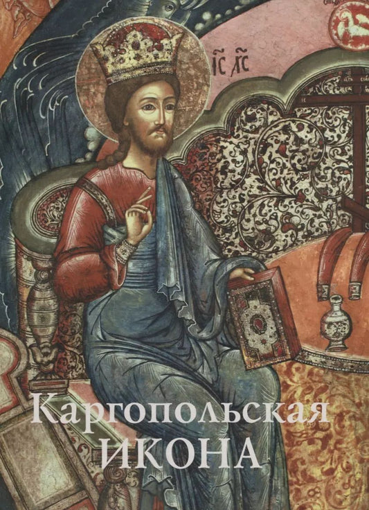 Обложка книги "Каргопольская икона. Из собрания Государственного музейного объединения "Художественная культура Русского Севера". Альбом"