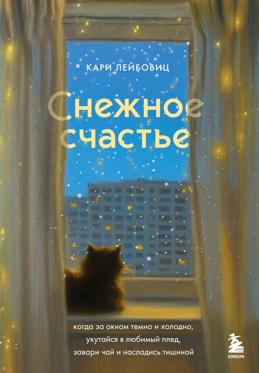 Обложка книги "Кари Лейбовиц: Снежное счастье. Когда за окном темно и холодно, укутайся в любимый плед, завари чай и насладись тишиной"