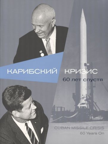 Обложка книги "Карибский кризис. 60 лет спустя"