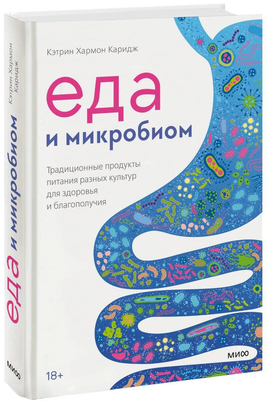 Обложка книги "Каридж: Еда и микробиом. Традиционные продукты питания разных культур для здоровья и благополучия"