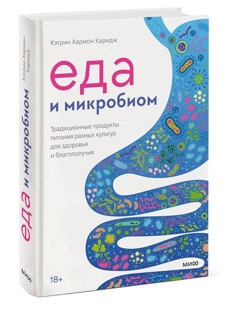 Фотография книги "Каридж: Еда и микробиом. Традиционные продукты питания разных культур для здоровья и благополучия"