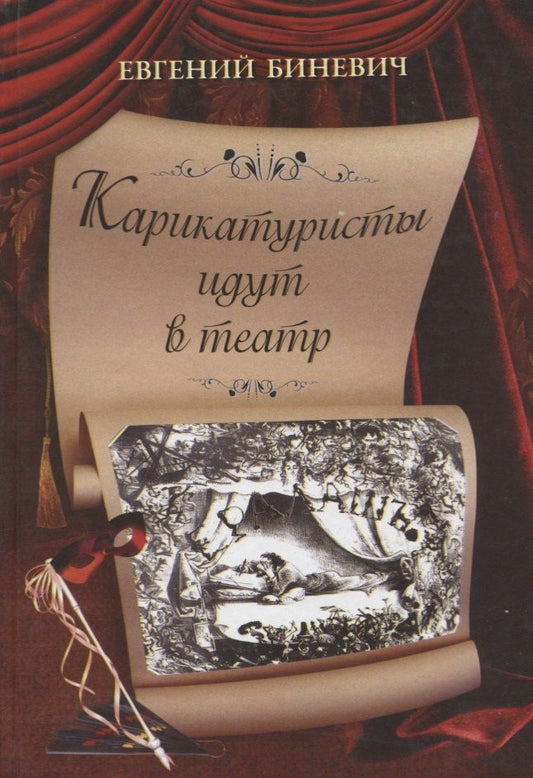 Обложка книги "Карикатуристы идут в театр"