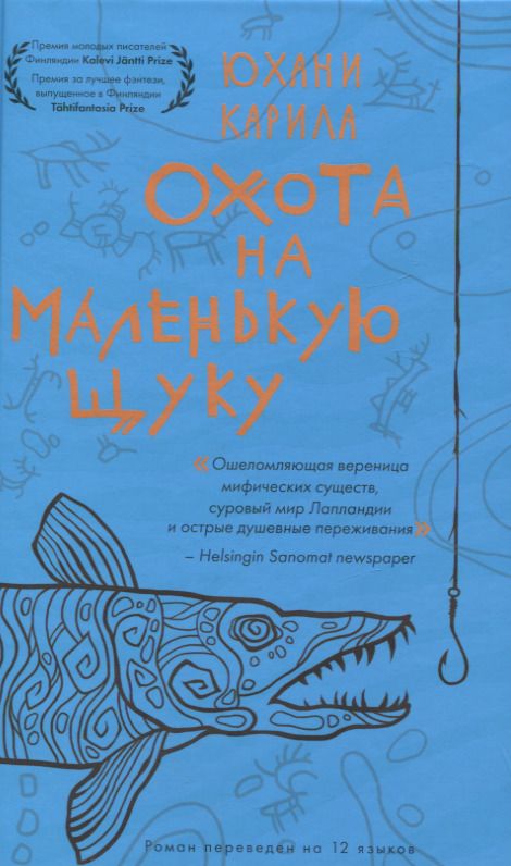 Обложка книги "Карила: Охота на маленькую щуку"