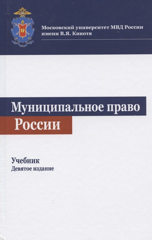 Обложка книги "Карим Гасанов: Муниципальное право России. Учебник"