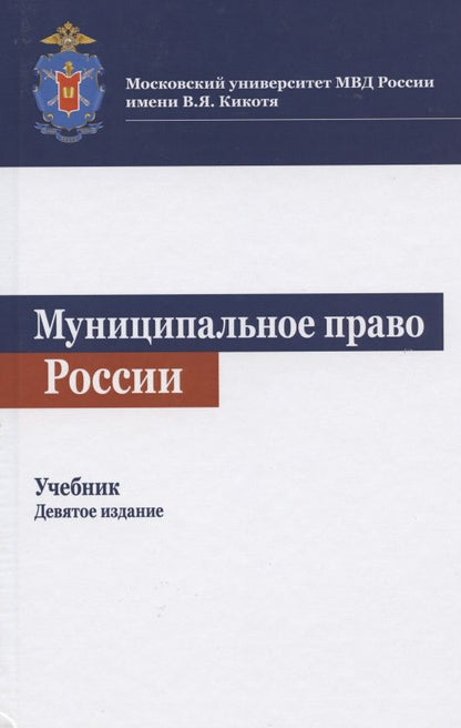 Обложка книги "Карим Гасанов: Муниципальное право России. Учебник"
