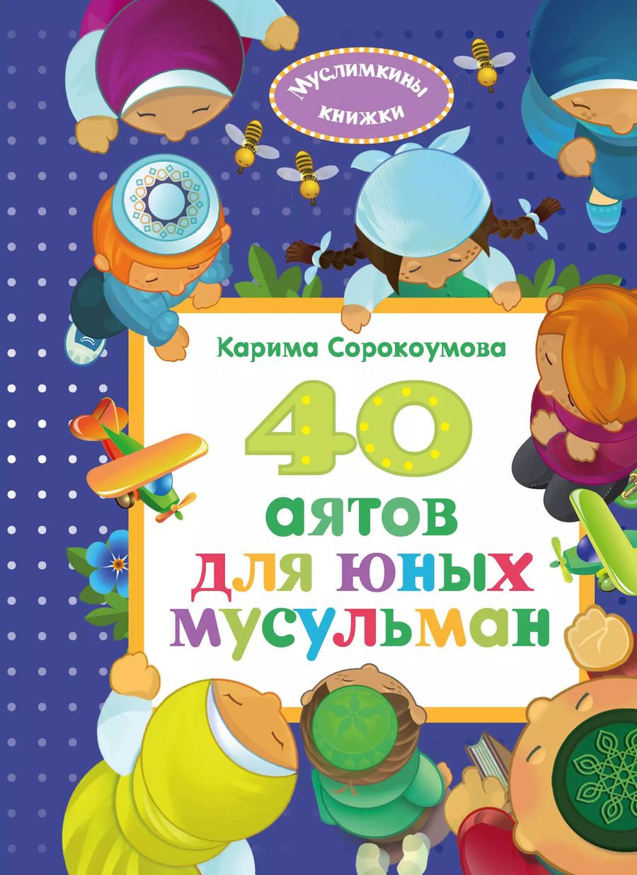 Обложка книги "Карима Сорокоумова: 40 аятов для юных мусульман"