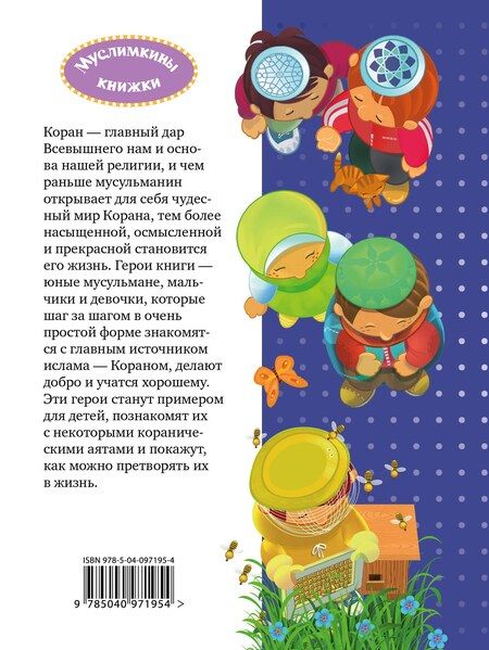 Фотография книги "Карима Сорокоумова: 40 аятов для юных мусульман"