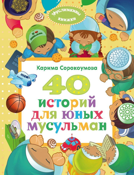 Обложка книги "Карима Сорокоумова: 40 историй для юных мусульман"