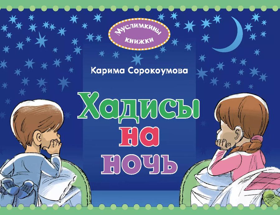 Обложка книги "Карима Сорокоумова: Хадисы на ночь"