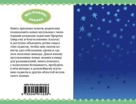 Фотография книги "Карима Сорокоумова: Хадисы на ночь"