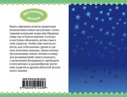 Фотография книги "Карима Сорокоумова: Хадисы на ночь"