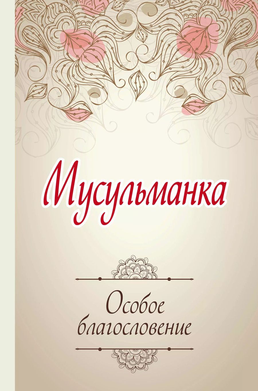 Обложка книги "Карима Сорокоумова: Мусульманка. Особое благословение"