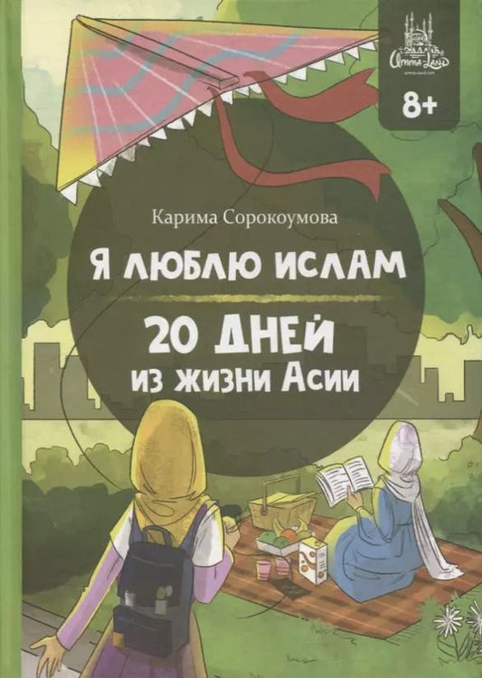 Обложка книги "Карима Сорокоумова: Я люблю Ислам. 20 дней из жизни Асии"