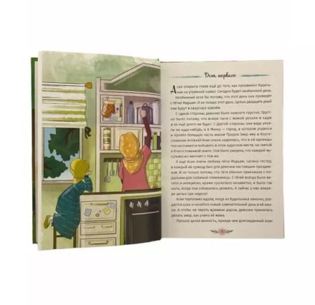 Фотография книги "Карима Сорокоумова: Я люблю Ислам. 20 дней из жизни Асии"