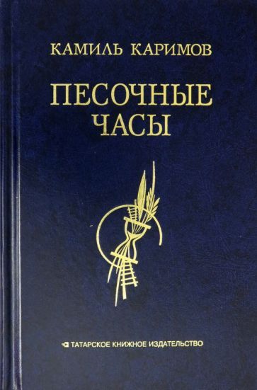 Обложка книги "Каримов: Песочные часы"