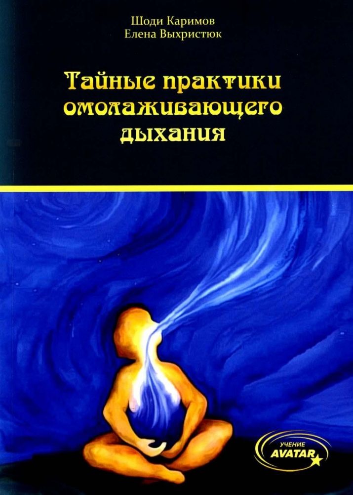 Обложка книги "Каримов, Выхристюк: Тайные практики омолаживающего дыхания"