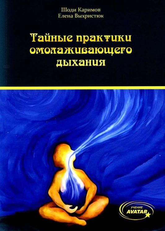 Обложка книги "Каримов, Выхристюк: Тайные практики омолаживающего дыхания"