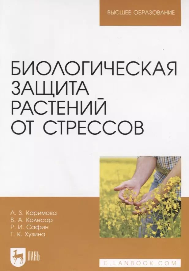 Обложка книги "Каримова, Колесар, Сафин: Биологическая защита растений от стрессов. Учебное пособие для вузов"